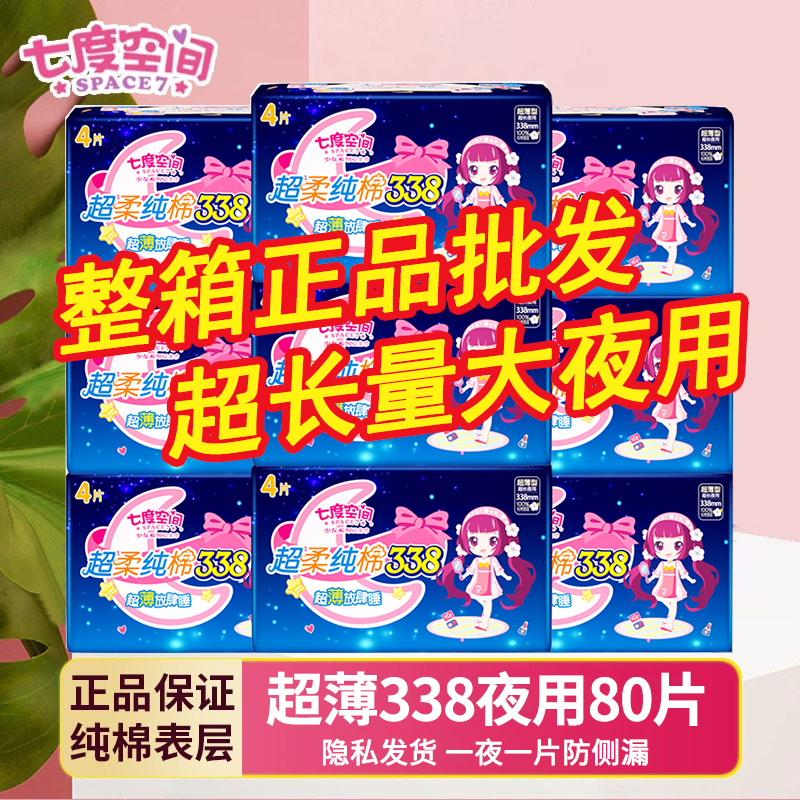 七度空间夜用卫生巾整箱批338mm超长纯绵超薄防侧漏产妇姨妈巾女