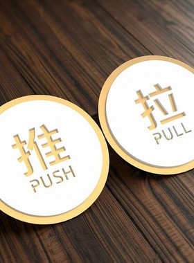 金色推拉门贴提示牌标识牌室内玻璃门牌PUSH拉牌商务大气风门号牌