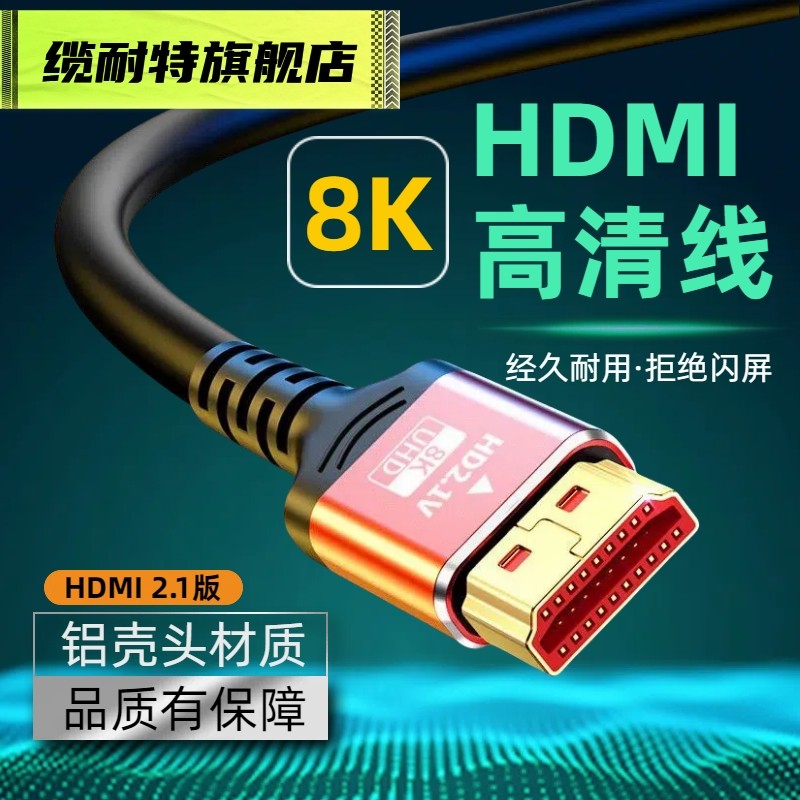 hdmi线2.1高清线8K60HZ电视投影笔记本电脑显示器4k120hz视频连接,影音电器,HDMI线,淘宝优惠券,粉丝福利购,淘宝优惠卷