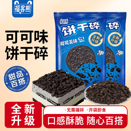 福客熊可可饼干碎烘焙雪花酥