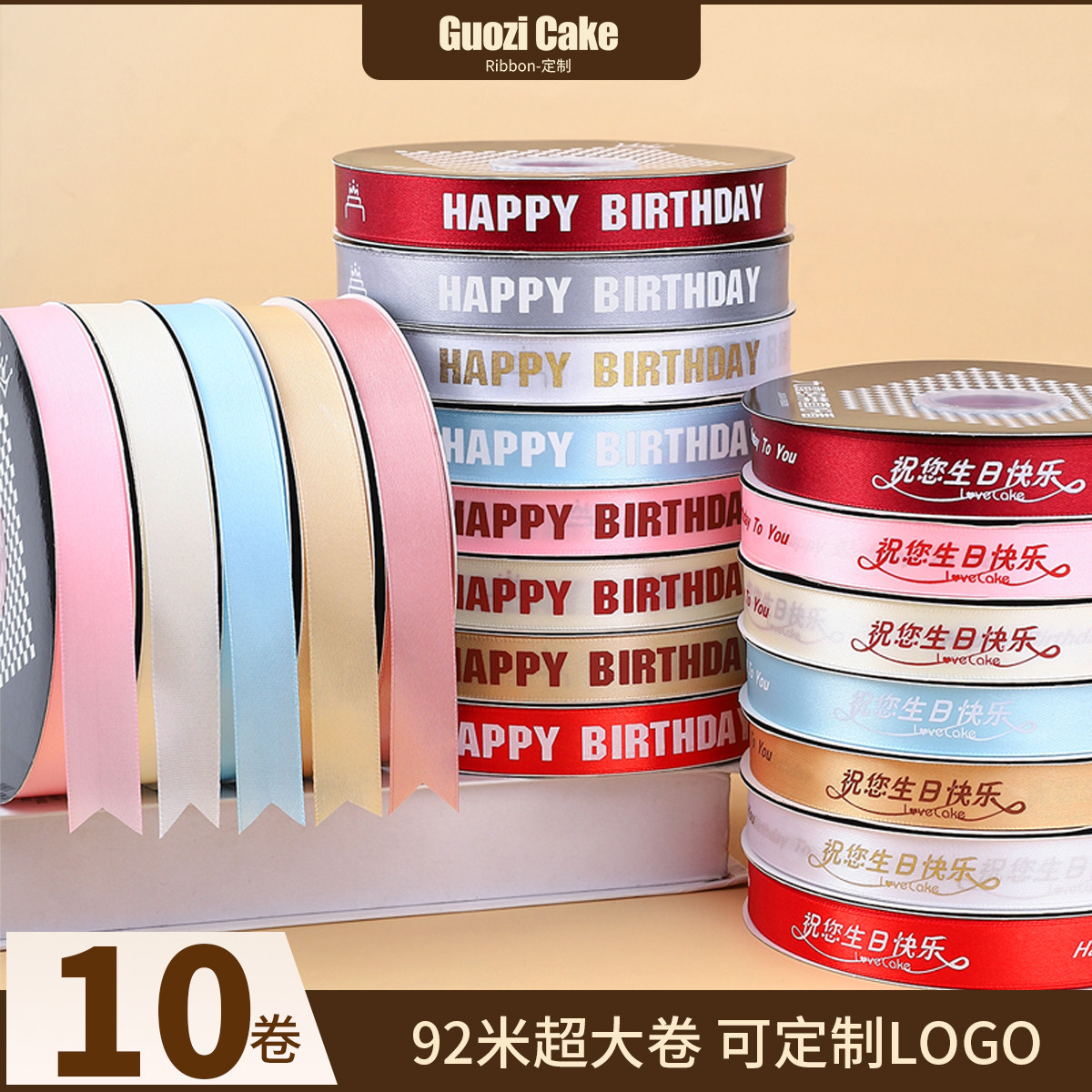 10卷生日快乐蛋糕丝带装饰打包绳绑带礼物包装用彩带缎带定制ML