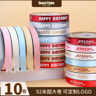 10卷生日快乐蛋糕丝带装饰打包绳绑带礼物包装用彩带缎带定制ML