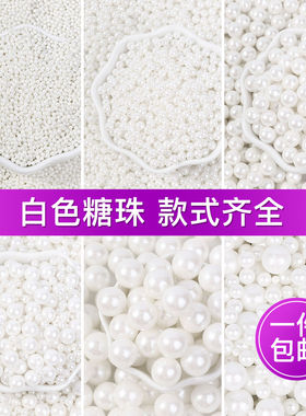 白色糖珠蛋糕配件装饰珍珠糖可食用杯子巧克力冰淇淋白珠彩珠糖针