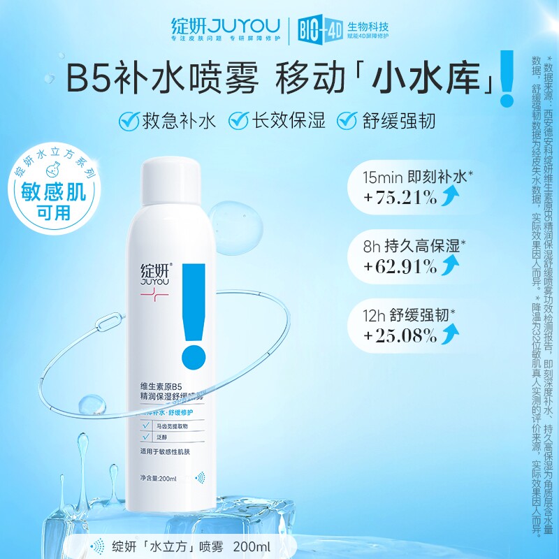绽妍B5补水舒缓爽肤水喷雾200ml