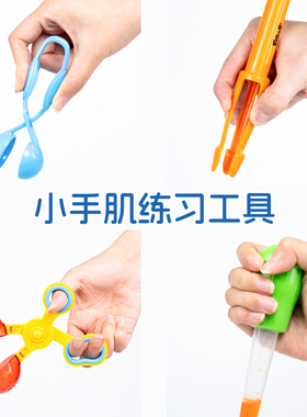 FritzS小手肌抓握精细动作专注力前二指训练工具球夹吸管早教夹子