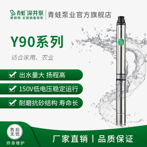 青蛙深井泵Y90 10方15方家用农用潜水泵深水泵高扬程井用抽水