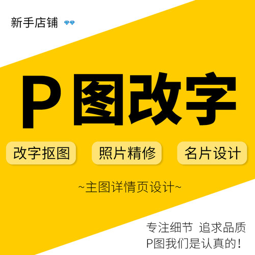 P图片处理ps专业修图抠图淘宝美工做图设计海报设计人像抠图制作