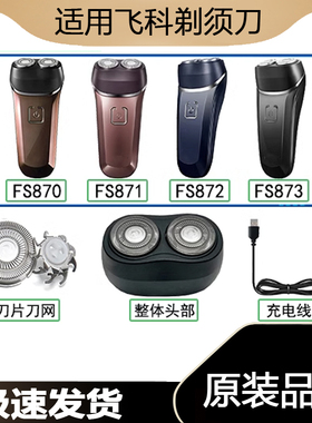 适用飞科剃须刀FS870FS871FS872FS873充电线器刀头片网盖USB电动