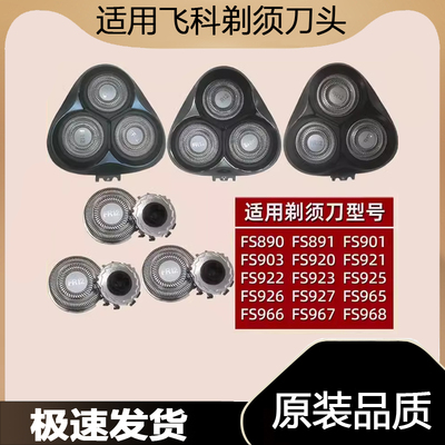 适用飞科电动剃须刀刀头FS901 903 921 926 927 966 刀片头盖配件