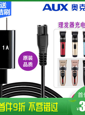 AUX/奥克斯A5 A6 A7 A8 S5 A1理发器充电器电源线电推剪通用配件
