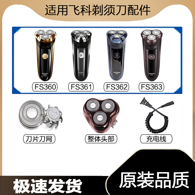 适用飞科剃须刀FS360 361 362 363充电源线器刀头片网盖部配件
