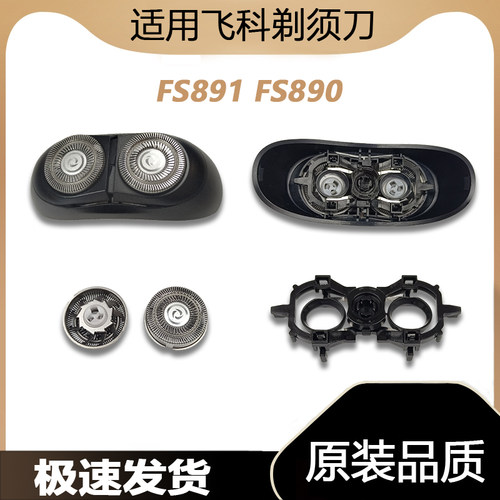 适用飞科剃须刀FS891 890充电线原装刀头配件刀片太空小飞碟网盖