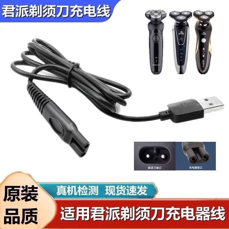 适用钟铮 君派电动剃须刀充电线 刮胡刀充电器USB充电线4d【flp】
