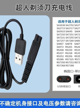 通用于超人剃须刀充电器线RS7350 305 306 307 308 330 335的配件