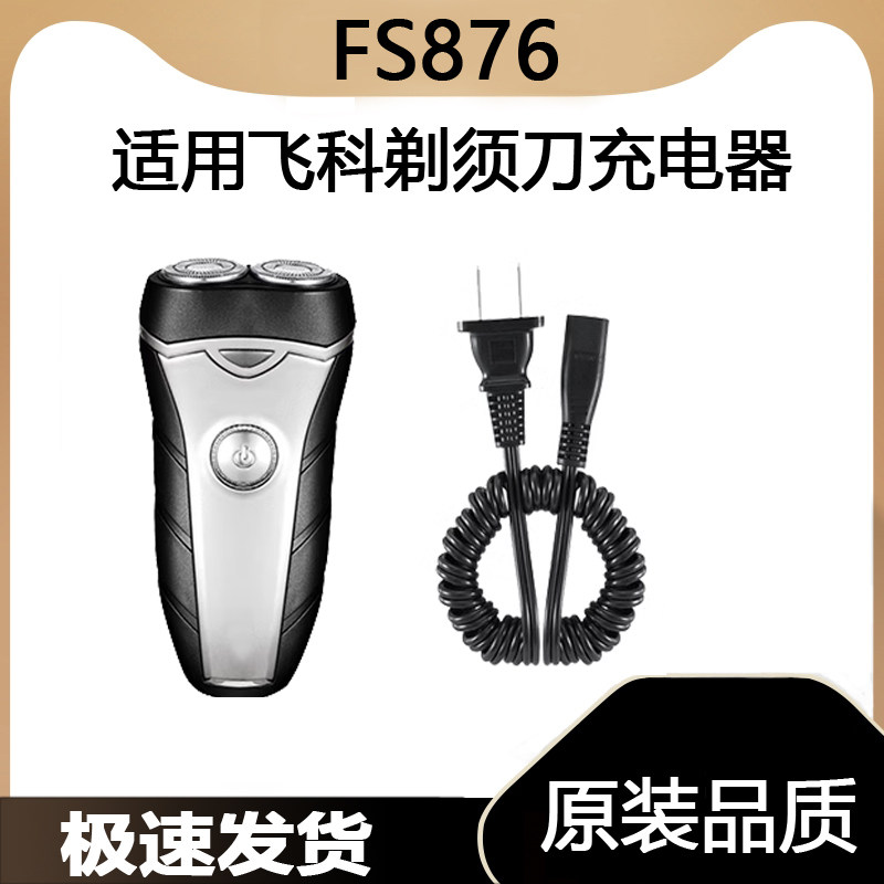 适用飞科剃须刀FS876充电线充电器刀头刀片FR6刀网刀罩配件电动