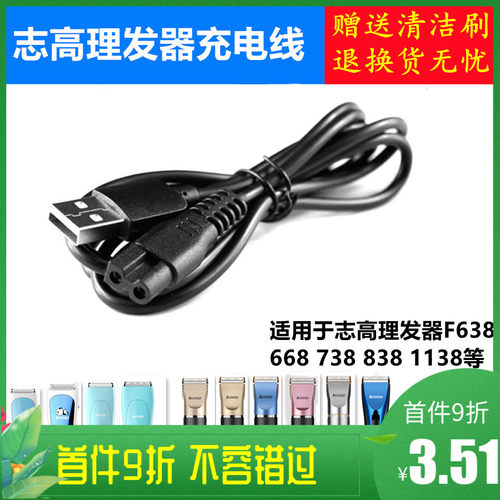 志高理发器充电器ZG-F638 738 668 838 938小孩电推剪头发电源线