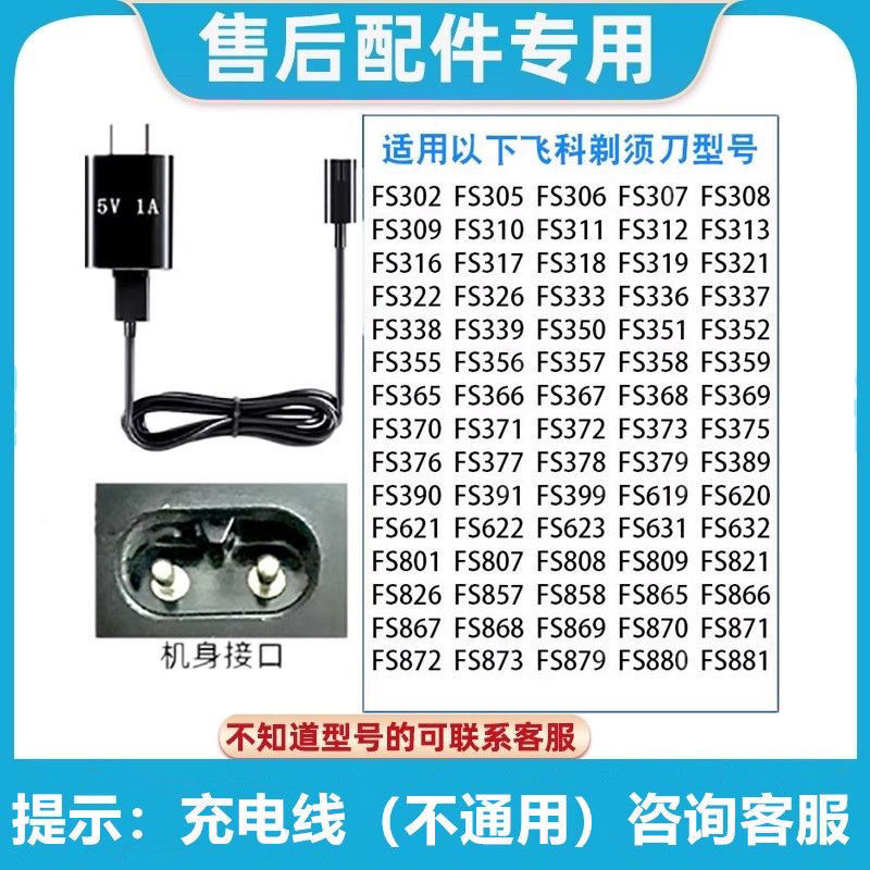 适用飞科剃须刀充电器源线FS358 359 871 366 821 368 370 371