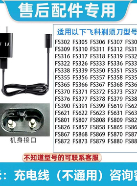 适用飞科剃须刀充电器源线FS358 359 871 366 821 368 370 371