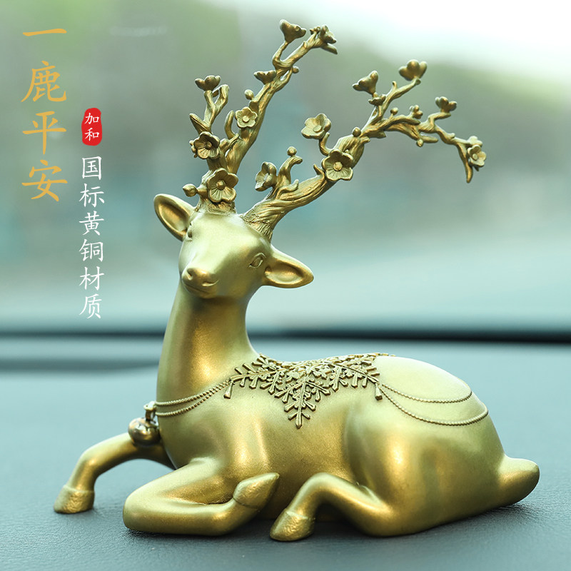 黄铜一路平安梅花鹿汽车中控台用品车内饰品摆件车载2023新款网红