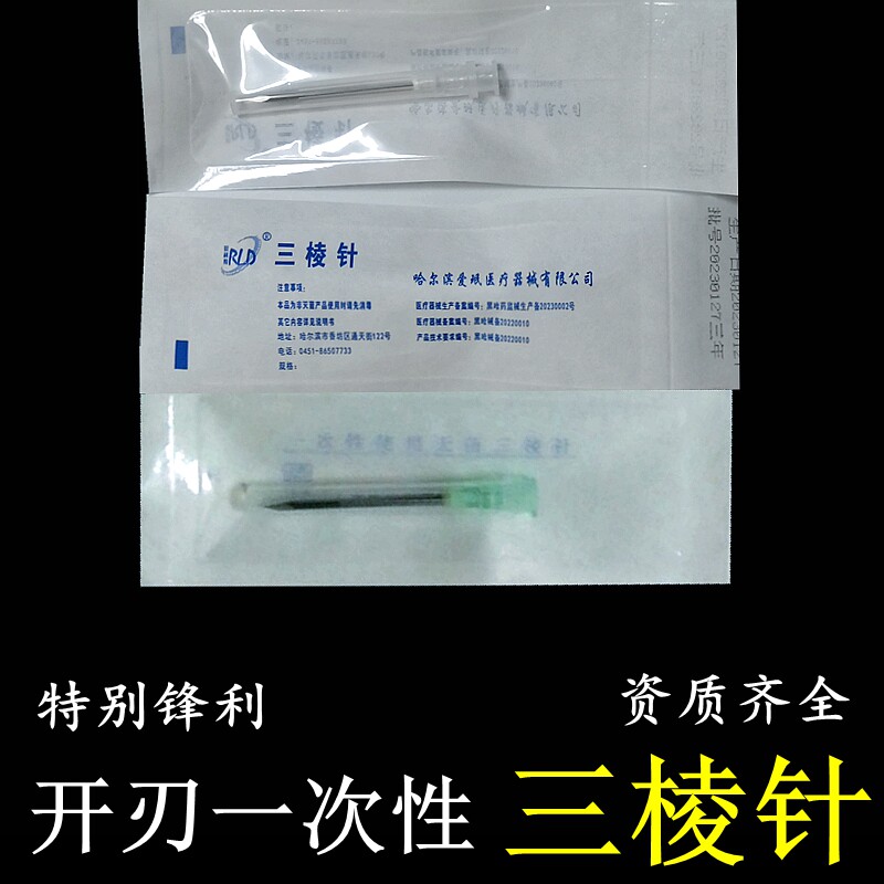 三棱针放血针一次性三菱针刺血舌下取栓美容院清痘挑痘粉刺中医独