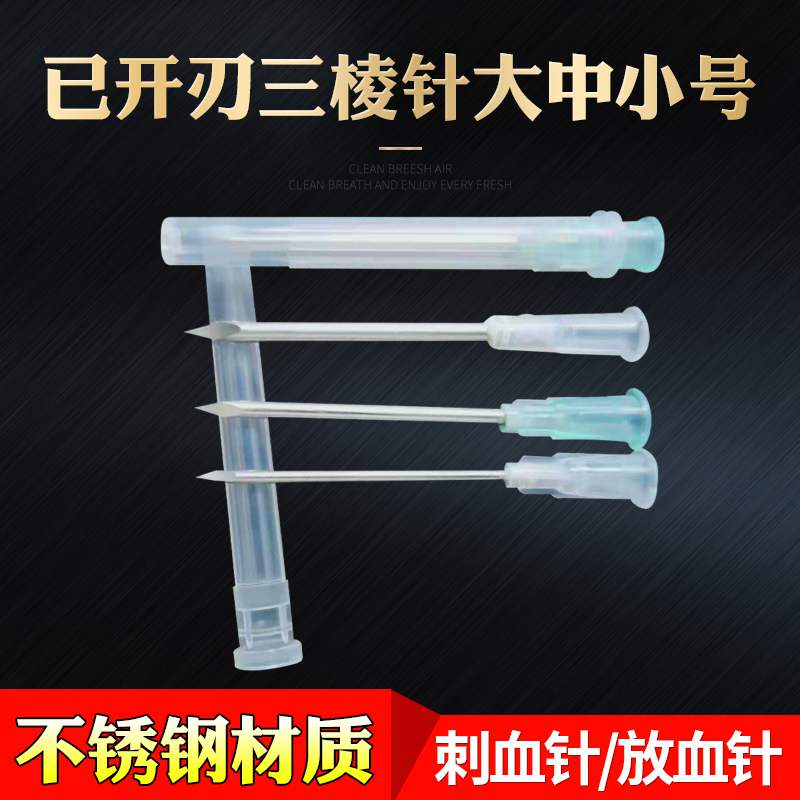包邮三棱针放血针一次性开刃三菱针舌下取针粉刺挑痘刺血针美容斑