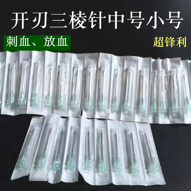 三棱针三菱针放血中医用清痘粉刺