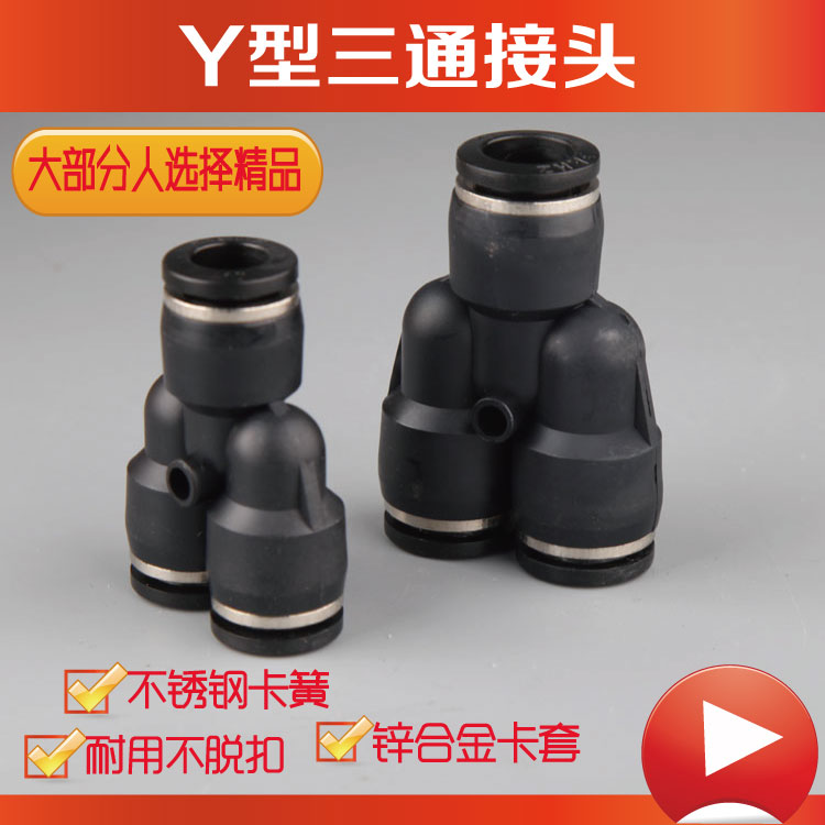 黑色气动气管塑胶塑料快速接头Y型三通插叉变径PY-4/6/8/10/12/16