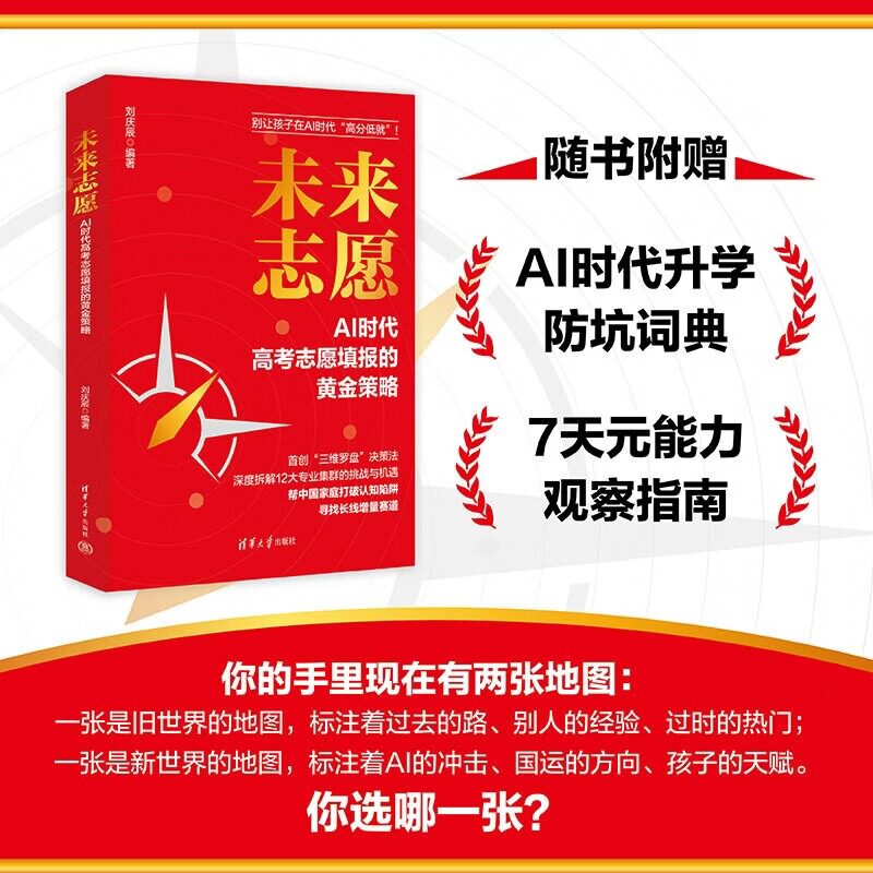 【官方正版新书】 未来志愿:AI时代高考志愿填报的黄金策略 刘庆辰 清华大学出版社 高考志愿填报、AI抗替代专业、未来职