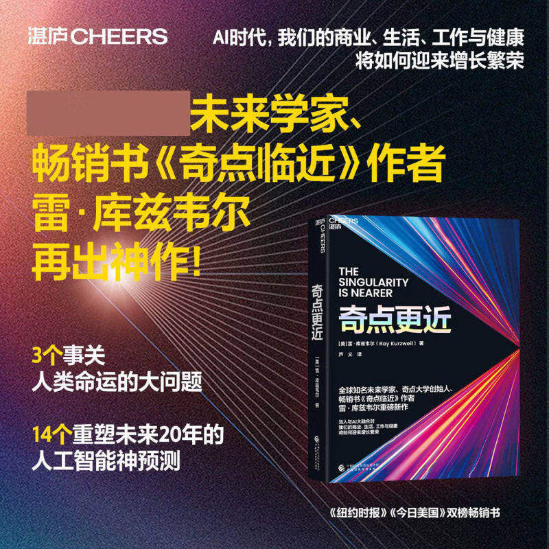 【官方正版】 奇点更近 赠导读手册 3个事关人类命运的紧迫问题 14个重塑世界20年的神预测 奇点临近 库兹韦尔 智人之上