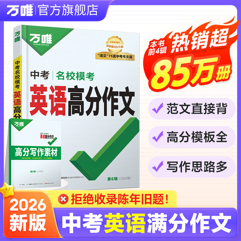 2026万唯中考英语高分作文初中新概念英语阅读作文示范大全七八九年级上下册范文精选学霸作文书素材模板资料全套写作初一二三