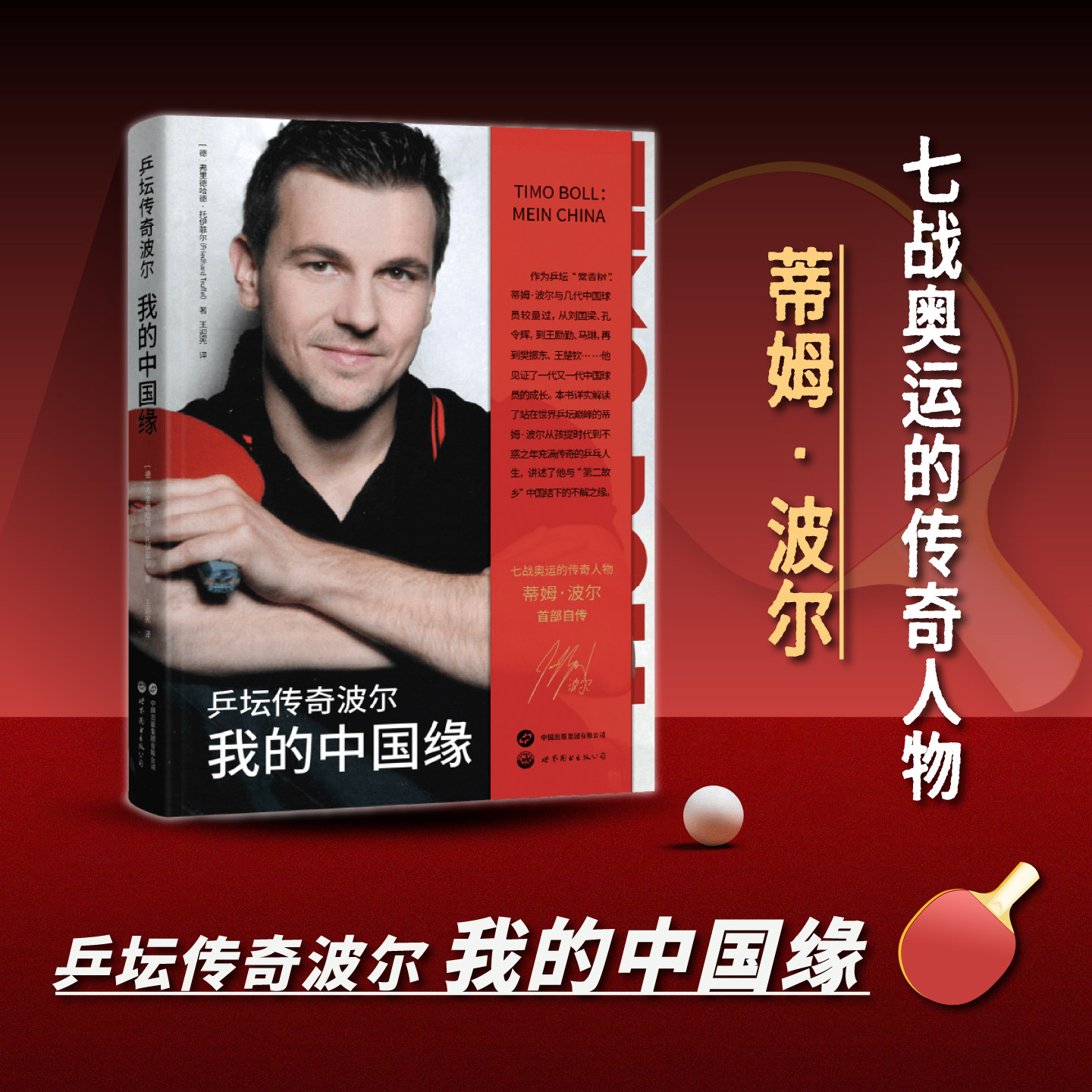 乒坛传奇波尔我的中国缘蒂姆波尔自传七战奥运的传奇乒乓名将交往记录世界乒坛发展历程展现德国名将与中国的不解之缘体育人物传记