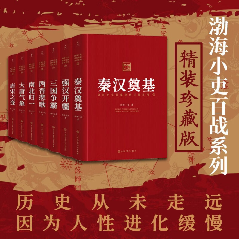 渤海小吏百战系列精装珍藏版 三国争霸两晋悲歌南北归一大唐气象秦汉奠基强汉开疆 中国历史知识读物读不完的智慧与韬略