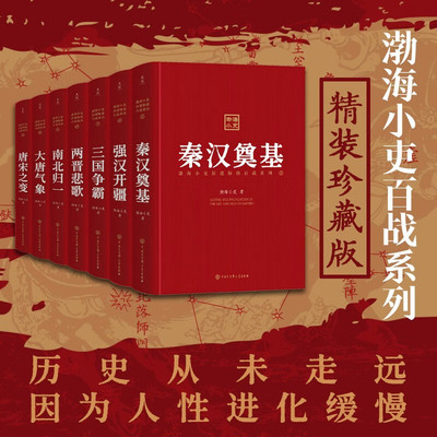 渤海小吏百战系列精装珍藏版 三国争霸两晋悲歌南北归一大唐气象秦汉奠基强汉开疆 中国历史知识读物读不完的智慧与韬略