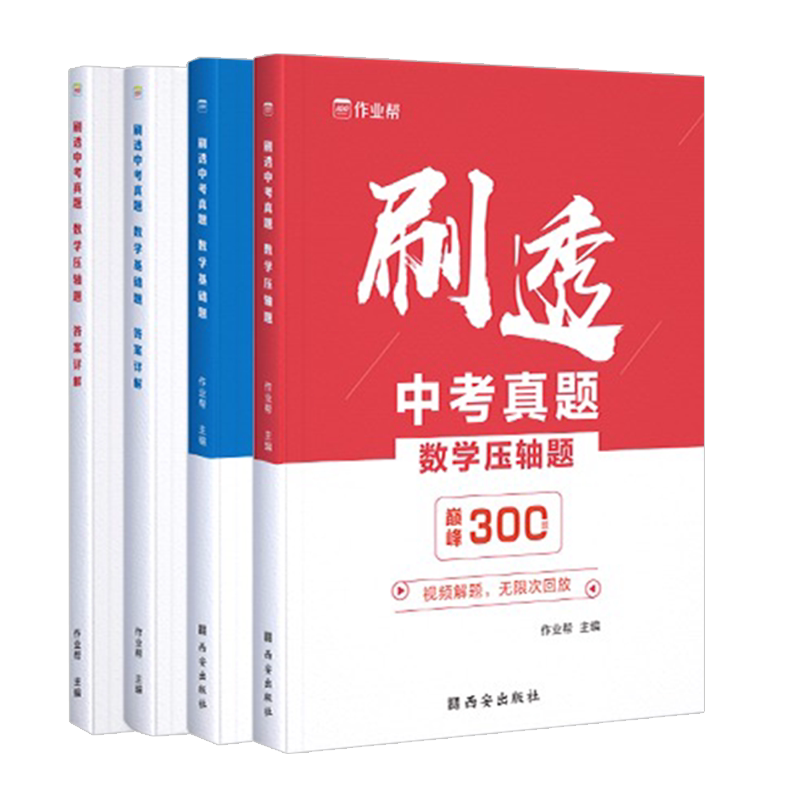 2022新版作业帮中考真题数学基础