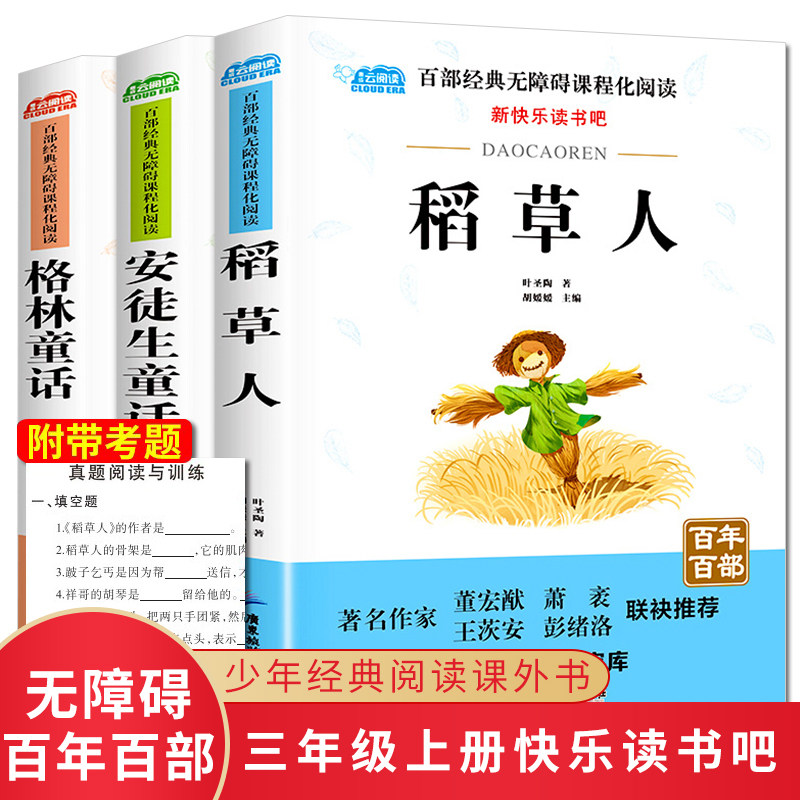 快乐读书吧三年级上册课外阅读书籍 安徒生童话 格林童话 稻草人 语文教材推荐书百部经典无障碍课程化阅读名师讲解真题阅读与训练