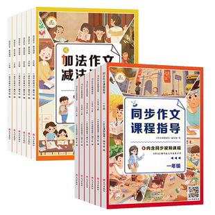 荣恒教育加法作文减法阅读同步作文课程指导彩绘版小学1-6年级通用一二三四五六年级优秀作文素材 2022年新版同步作文课程指导训练