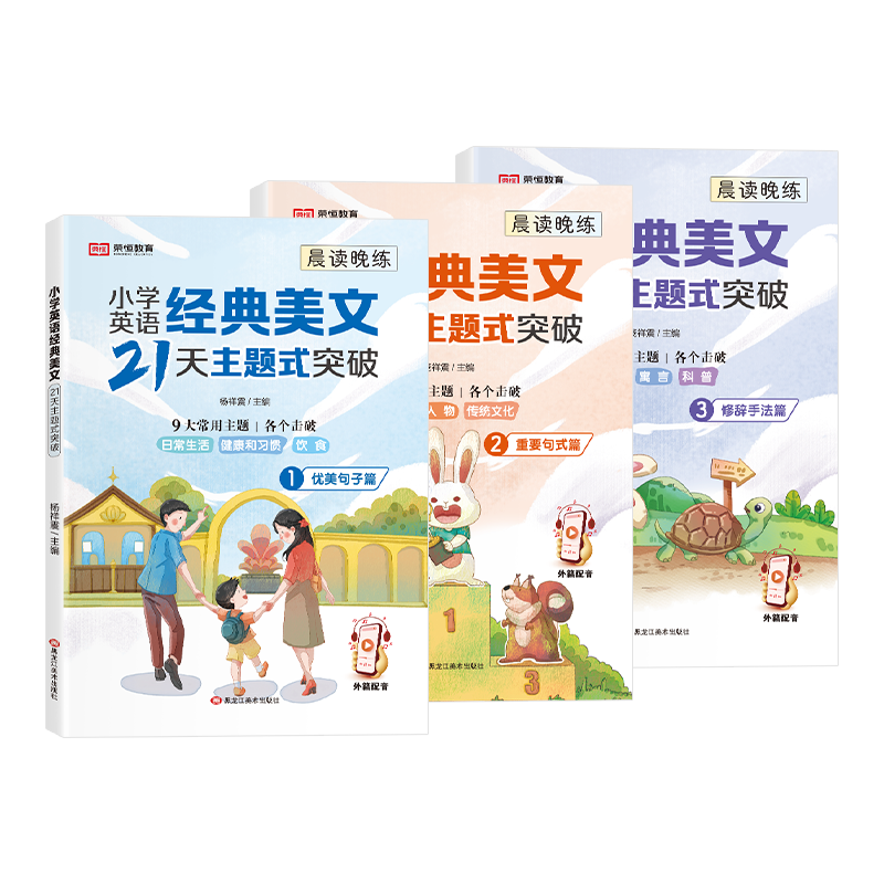 小学生英语经典晨读美文21天主题式突破一二三四五六年级英语口语练习句式语法通用版作文阅读与写作晨读晚练每日一读优美句子积累