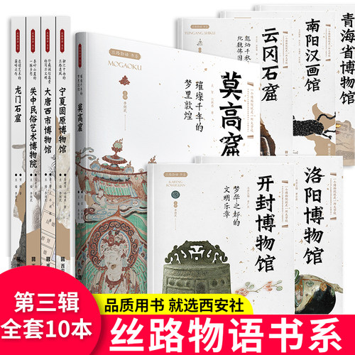 西安出版社直销丝路物语第三辑全套十本 - 封面