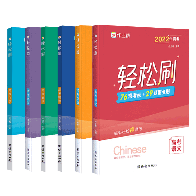 2022新版作业帮高考轻松语文数学