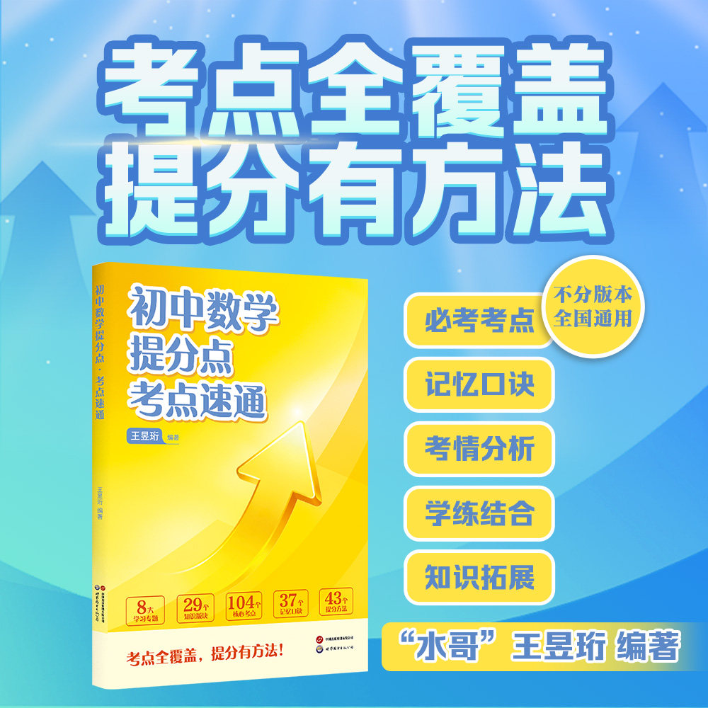 【官方正版】 初中数学提分点考点速通 最强大脑水哥带你速通初中语文提分点 紧扣中考趋势 精准提分 自营图书 世界图书出版