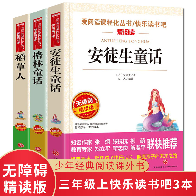 快乐读书吧三年级上册 稻草人 格林童话 安徒生童话 小学三年级课外阅读书籍老师推荐无障碍精读版儿童经典文学名著