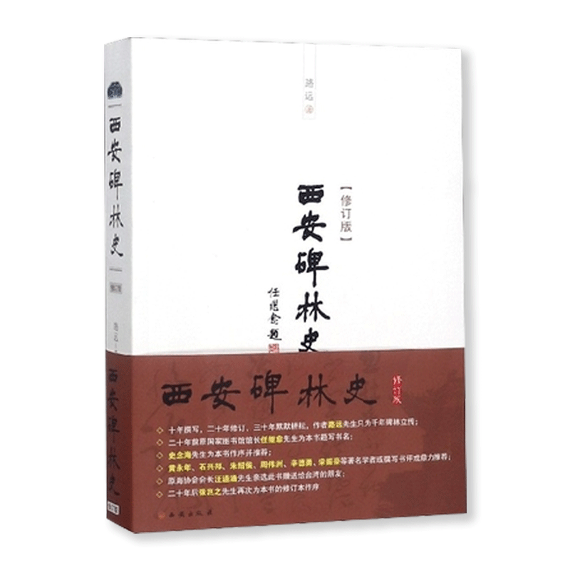 西安出版社正版销售 西安碑林史修订版路远著长篇史学碑刻石刻资料正版书籍