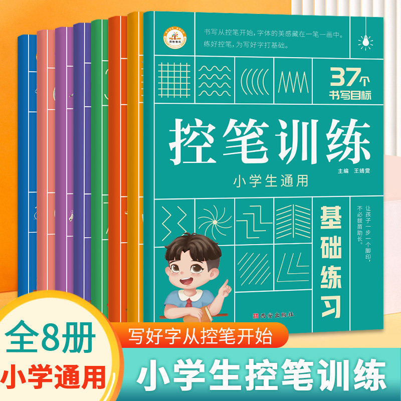 小学生运笔训练字帖全套8本基础