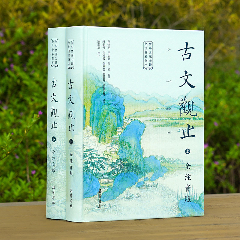古文观止 全本全注全译全注音彩图本 中小学生789年级寒暑假课外阅读书籍中国文学经典文言文学习 岳麓书社