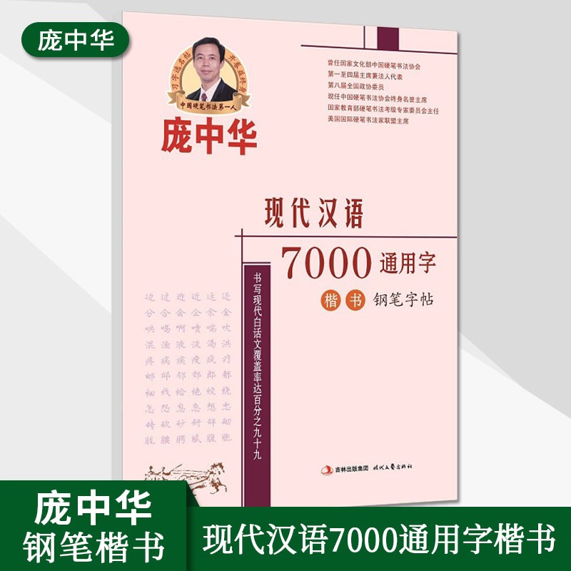 【正版现货】庞中华楷书钢笔字帖小学升初中高中练字帖硬笔书法练字本正楷临摹唐诗宋词名人名言格言警句手写字体漂亮笔画笔顺绝句