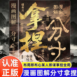 认准正版】拿捏漫画图解分寸正版办事艺术应酬规则掌控场面做人有轻重做事讲分寸说话有尺度处世懂规矩布局谋势高手处世之道