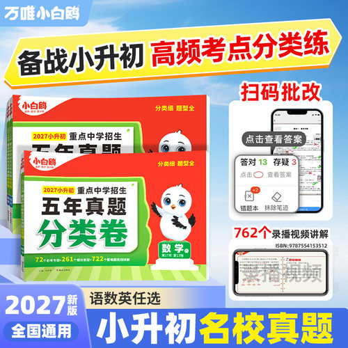 2027新版万唯小白鸥星空小升初分类卷重点中学招生五年真题卷人教版语文数学思维训练英语小考毕业总复习冲刺卷五六年级专项训练