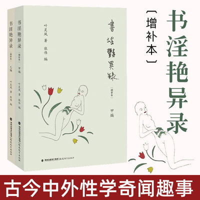 【官方正版】书淫艳异录增补本 叶灵凤著 古今中外性学奇闻趣事 幽默中见风致趣味中合知识 现当代文化散文图书籍金瓶梅