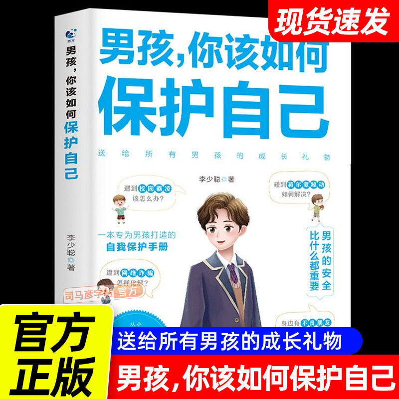 【可分性别】男孩,女孩你该如何保护自己正版 青春期女儿儿子成长手册