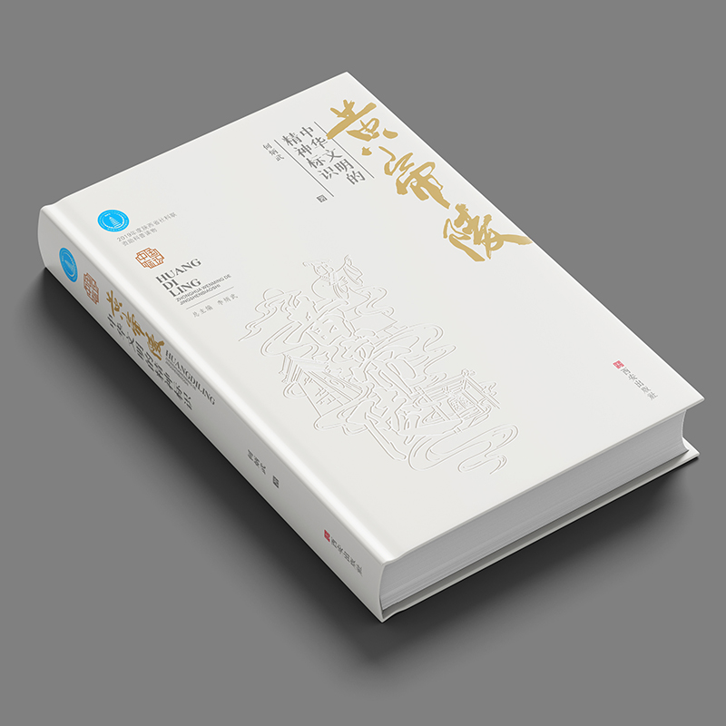 黄帝陵·中华民族的精神标识